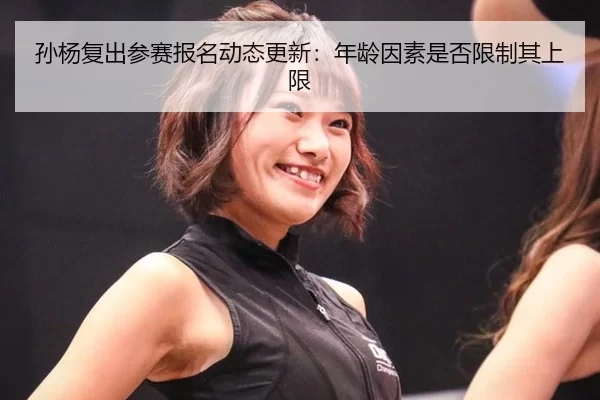 孙杨复出参赛报名动态更新：年龄因素是否限制其上限